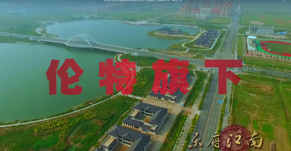 乐府江南2016宣传片(第三版5分41秒)1543452076482