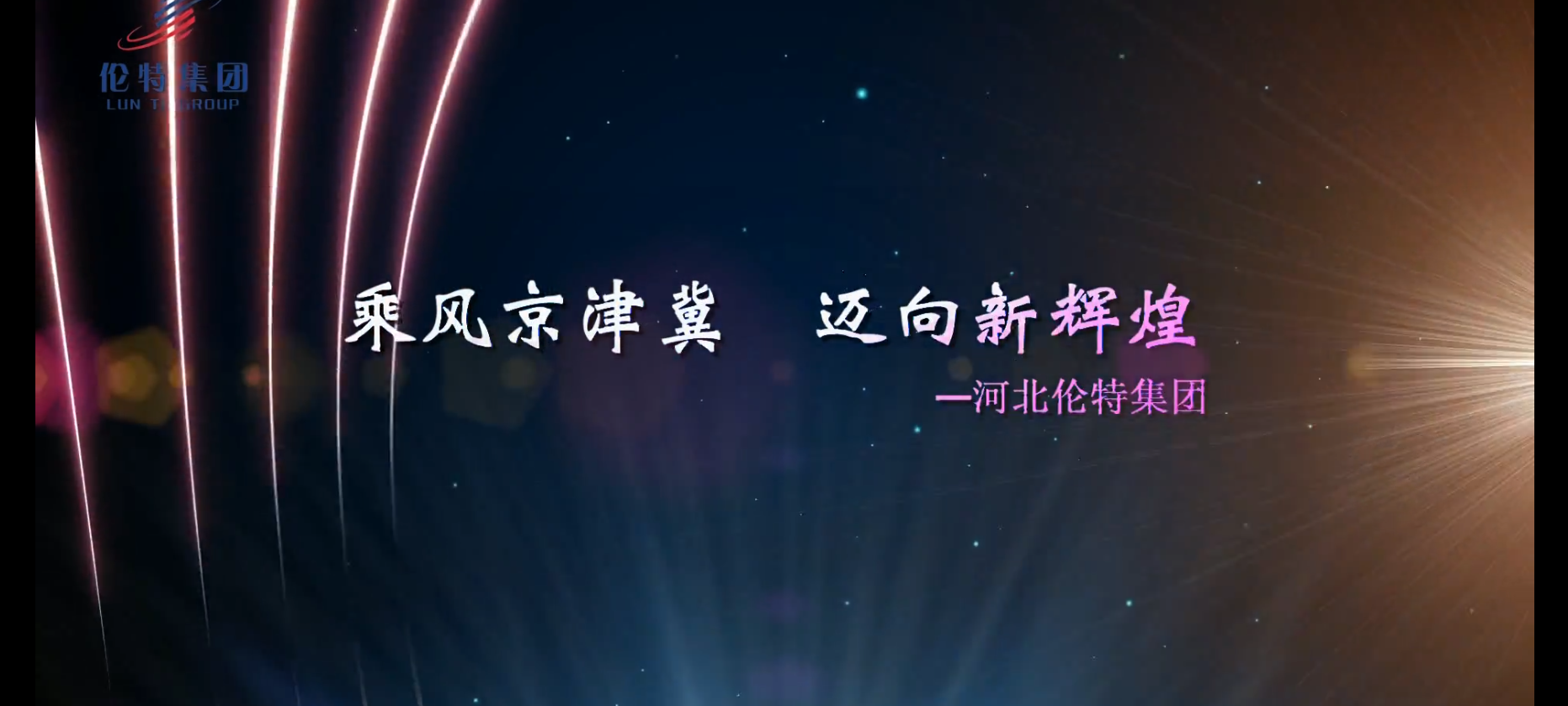 伦特集团宣传视频1544178950963